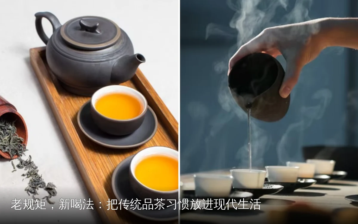 老规矩,新喝法:把传统品茶习惯放进现代生活